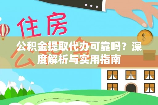 罗东公积金提取代办可靠吗？深度解析与实用指南