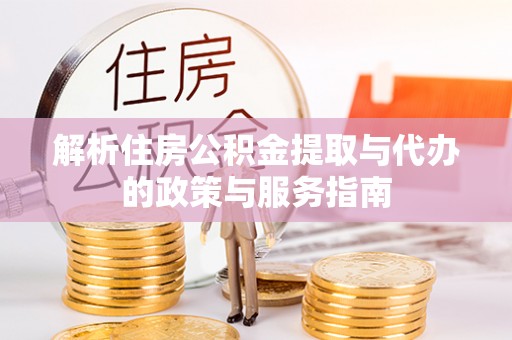 罗东解析住房公积金提取与代办的政策与服务指南