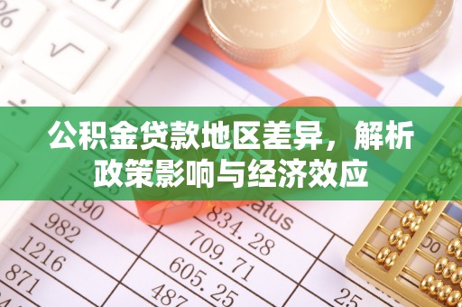 罗东公积金贷款地区差异，解析政策影响与经济效应