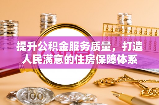 罗东提升公积金服务质量，打造人民满意的住房保障体系