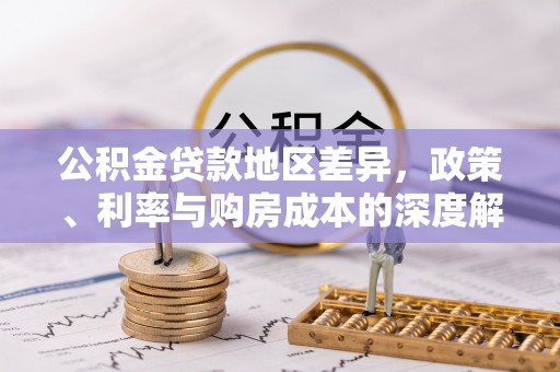 罗东公积金贷款地区差异，政策、利率与购房成本的深度解析