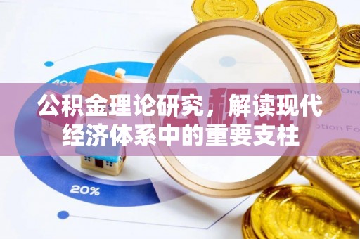 罗东公积金理论研究，解读现代经济体系中的重要支柱