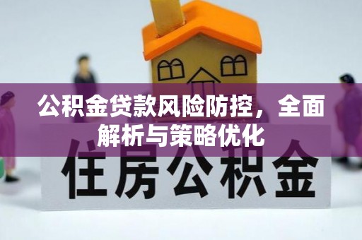 罗东公积金贷款风险防控，全面解析与策略优化
