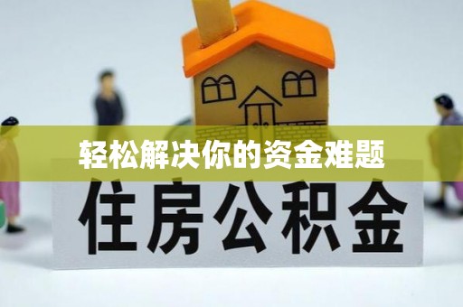 罗东轻松解决你的资金难题