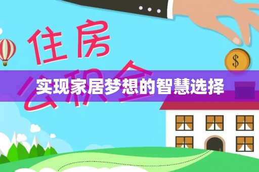 罗东实现家居梦想的智慧选择