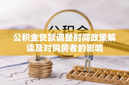 罗东公积金贷款调整时间政策解读及对购房者的影响
