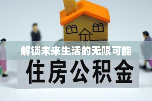 罗东解锁未来生活的无限可能