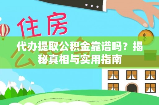 罗东代办提取公积金靠谱吗？揭秘真相与实用指南