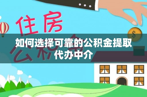 罗东如何选择可靠的公积金提取代办中介