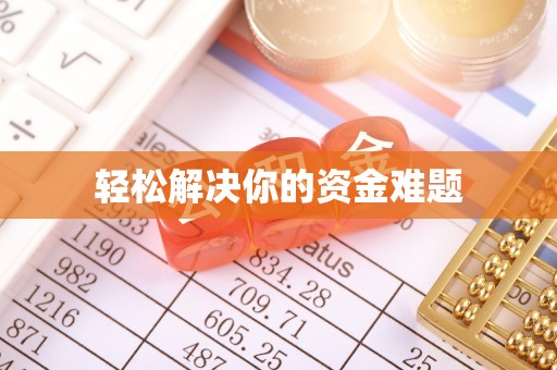 罗东轻松解决你的资金难题