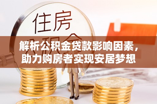 罗东解析公积金贷款影响因素，助力购房者实现安居梦想