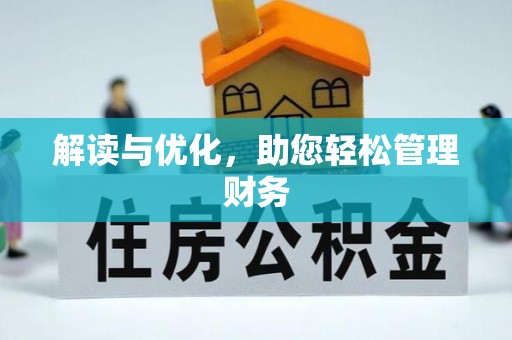 罗东解读与优化，助您轻松管理财务