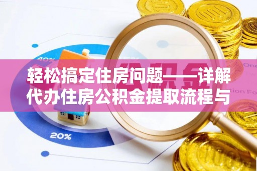 罗东轻松搞定住房问题——详解代办住房公积金提取流程与技巧