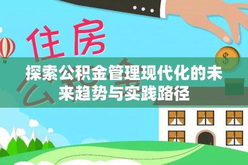罗东探索公积金管理现代化的未来趋势与实践路径