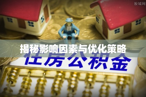 罗东揭秘影响因素与优化策略