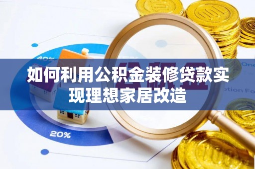 罗东如何利用公积金装修贷款实现理想家居改造