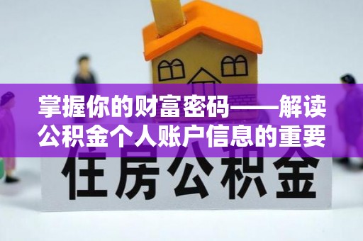 罗东掌握你的财富密码——解读公积金个人账户信息的重要性