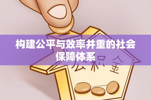 罗东构建公平与效率并重的社会保障体系