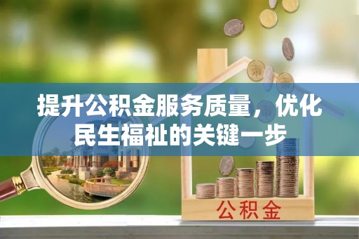 罗东提升公积金服务质量，优化民生福祉的关键一步