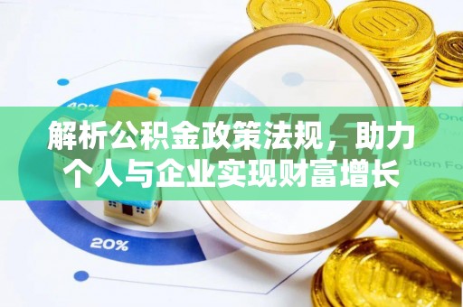 罗东解析公积金政策法规，助力个人与企业实现财富增长