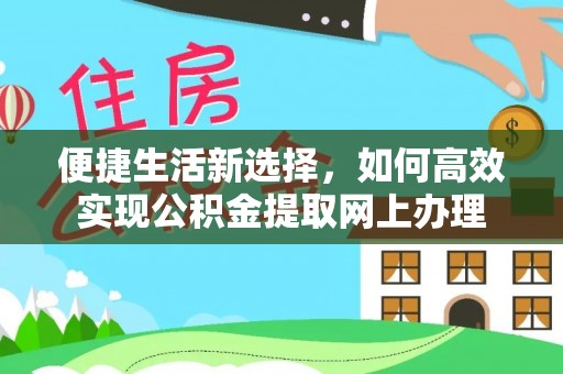 罗东便捷生活新选择，如何高效实现公积金提取网上办理