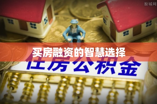 罗东买房融资的智慧选择
