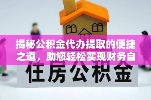 罗东揭秘公积金代办提取的便捷之道，助您轻松实现财务自由