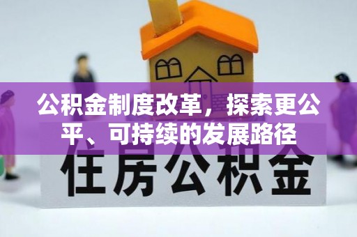 罗东公积金制度改革，探索更公平、可持续的发展路径