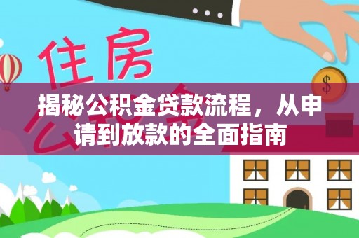 罗东揭秘公积金贷款流程，从申请到放款的全面指南