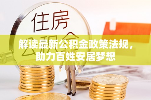 罗东解读最新公积金政策法规，助力百姓安居梦想