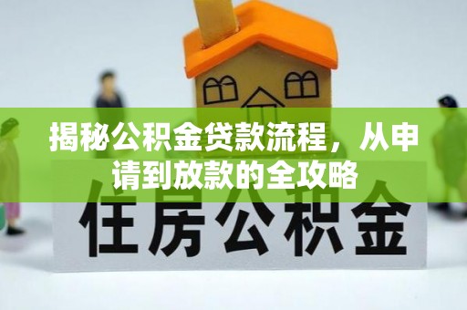 罗东揭秘公积金贷款流程，从申请到放款的全攻略