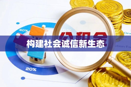 罗东构建社会诚信新生态