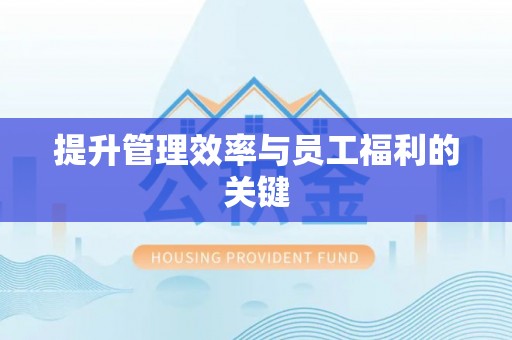 罗东提升管理效率与员工福利的关键