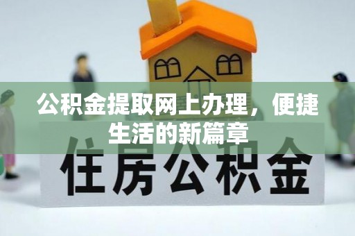 罗东公积金提取网上办理，便捷生活的新篇章