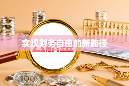 罗东实现财务自由的新路径