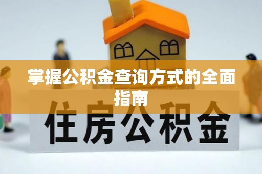 罗东掌握公积金查询方式的全面指南