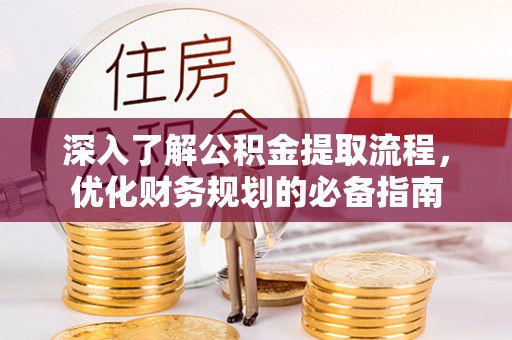 罗东深入了解公积金提取流程，优化财务规划的必备指南