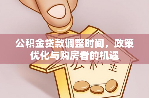 罗东公积金贷款调整时间，政策优化与购房者的机遇