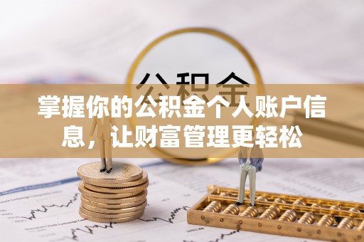 罗东掌握你的公积金个人账户信息，让财富管理更轻松