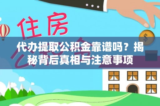 罗东代办提取公积金靠谱吗？揭秘背后真相与注意事项