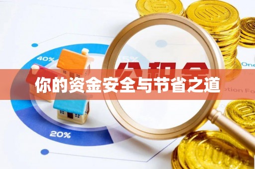 罗东你的资金安全与节省之道