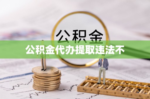 罗东公积金代办提取违法不