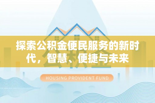 罗东探索公积金便民服务的新时代，智慧、便捷与未来