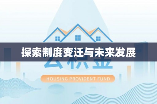 罗东探索制度变迁与未来发展