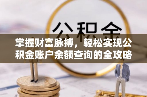 罗东掌握财富脉搏，轻松实现公积金账户余额查询的全攻略