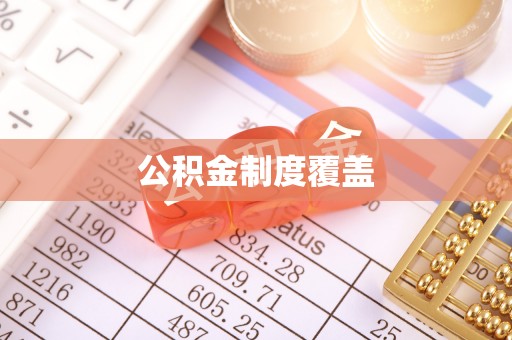 罗东公积金制度覆盖