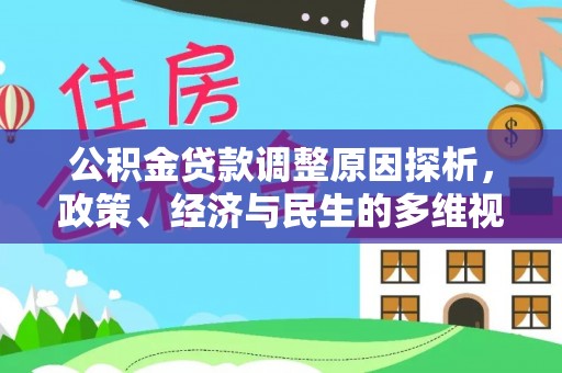 罗东公积金贷款调整原因探析，政策、经济与民生的多维视角