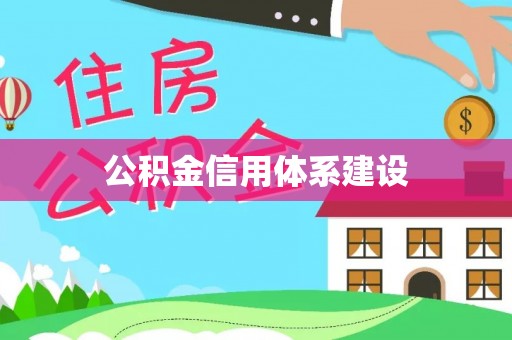 罗东公积金信用体系建设