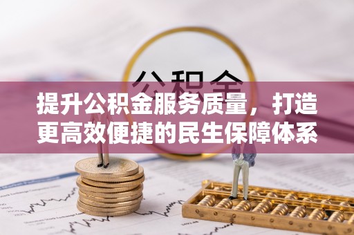 罗东提升公积金服务质量，打造更高效便捷的民生保障体系
