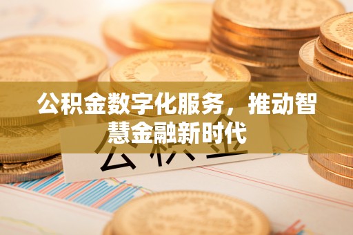 罗东公积金数字化服务，推动智慧金融新时代